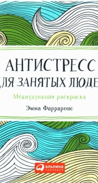 Фарраронс Эмма - Антистресс для занятых людей - The Mindfulness Colouring Book - Emma Farrarones - Russian