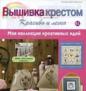 Cross Stitch Nice & Easy Вышивка крестом Красиво и легко 61 2014 - Russian