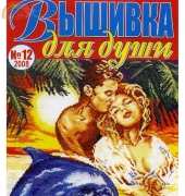 Вышивка для души Embroidery for the Soul No.12 2008 - Russian