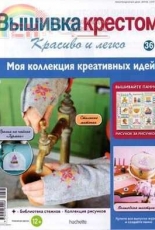 Cross Stitch Nice & Easy Вышивка крестом Красиво и легко 36 2013 - Russian