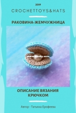 Crochet Toys and Hats - Tatiana / Tatyana Erofeeva - Pearl Shell - Russian - Free