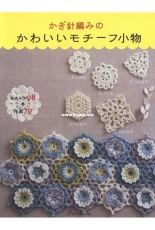 Nihon Vogue - Hot Line -Cute Crochet Motifs 98 Motifs And 79 Projects - NV70446 -2017-Japanese