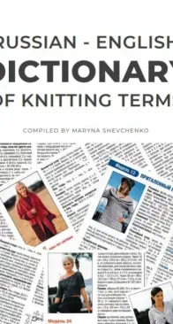 Marina Shevchenko for 10 rows a day - Russian - English dictonary of knitting terms