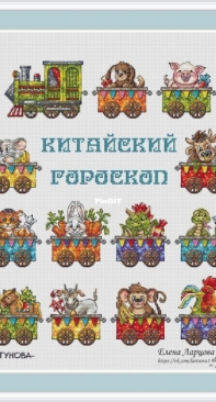 Chinese Horoscope by Anna Petunova and Elena Lartsova SAGA