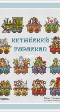 Chinese Horoscope by Anna Petunova and Elena Lartsova SAGA