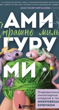 Эксмо - Кирсанова Анастасия - Страшно милые амигуруми - NansyOops - Anastasia Kirsanova - Scary Cute Amigurumi Mini Crochet - Russian