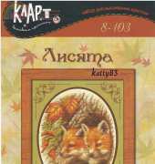 Klart 8-103 Fox