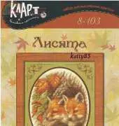 Klart 8-103 Fox