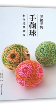 Beautiful Temari Ball Making Tutorial - 手鞠球 制作经典教程 - Eiko Araki - Chinese