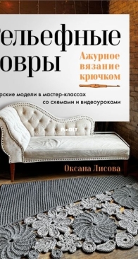 Oksana Lisova - Оксана Лисова - Textured rugs. Lace crochet - Рельефные ковры.Ажурное вязание крючком - 2025 - Russian