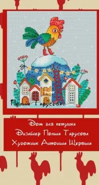 House for A Cockerel by Polina Tarusova