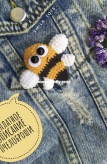 Smila Toys - Lyudmila Kuropatova - Bee brooch - Russian - Free