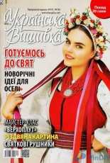 Українська вишивка - Ukrainian Embroidery - No.50 2016 - Ukrainian