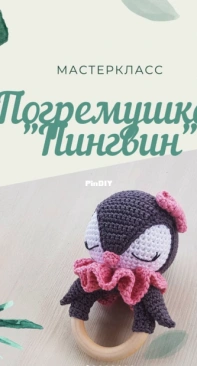 Yar Yarn - Yana Ragozina - Pinguin teether - Russian - Free