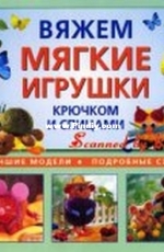 Вяжем мягкие игрушки крючком и спицами Knit soft toys crochet and knitting - Russian