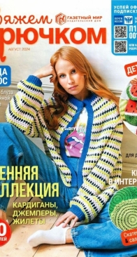 Вяжем крючком (We Crochet with Hook) No.8 August 2024 - Russian