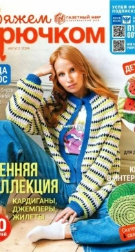 Вяжем крючком (We Crochet with Hook) No.8 August 2024 - Russian