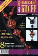Fashion & Model-Magic Beads -N°5-2014 / Russian Волшебный бисер № 5 2014