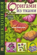 Encyclopedia Origami From Fabric Galanova T/ энциклопедия оригами из ткани /Russian