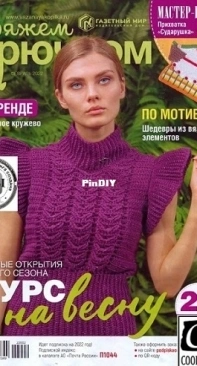 Вяжем крючком (We Crochet with Hook) No.2 February 2022 - Russian