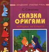 Exmo Academy of Skillful Hands - S.Sokolov Fairytale Origami -Toys Made of Paper / эксмо - академия умелые руки - с. соколова - Сказка Оригами-игрушки из бумаги /Russian