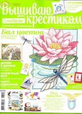 Вышиваю крестиком Cross Stitcher 10 (111) September 2013 - Russian