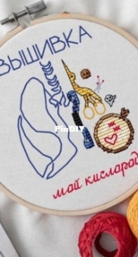 Embroidery Is My Oxygen by Svetlana Shakhnovich - Free