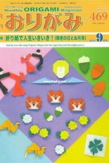 Monthly origami magazine No.469 September 2014 - Japanese (ぉりがみ)