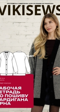 Viki Sews - Arna Cardigan - кардигана - Sizes 34-52 - Russian
