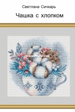 Cup with Cotton by Svetlana Sichkar
