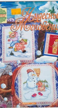 Чудесные Мгновения - Wonderful Moments - No.1 - 2001 - Russian
