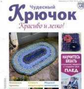 Wonderful Hook. Nice & Easy Чудесный крючок N°138-2013-Russian