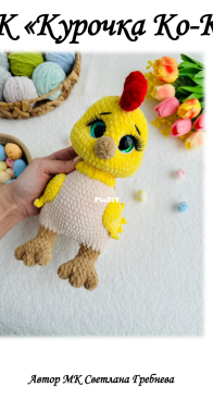 Grebneva Toys - KatyMimiToys - Svetlana Grebneva - Светлана Гребнева - Chicken Ko-Ko - Курочка Ко-Ко - Russian