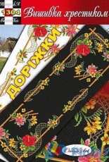 Вишивка хрестиком / Cross Art 1304 Tablerunner