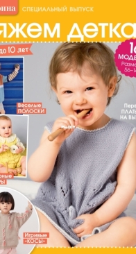 Sabrina Special Issue 4 - Knitting For Children - 2025 - Russian