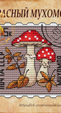 Sovushkina Needlework - Red Fly Agaric by Светлана Кондратьева Svetlana Kondratyeva / Kondratieva