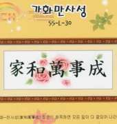Evergreen SS-L-30 - When Home is Happy, all goes well