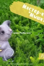AuntieBeeToys - Yana Martovitska - Tiny Grey Mouse - Russian