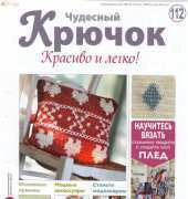 Wonderful Hook. Nice & Easy Чудесный крючок N°112-2013-Russian