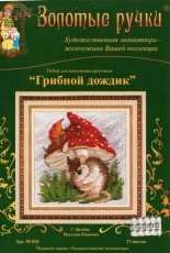 Golden Hands М-010 - Mushroom Rain