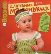 Knitting Fashionable and Easy. For the Youngest No. 8 2014 - Russian