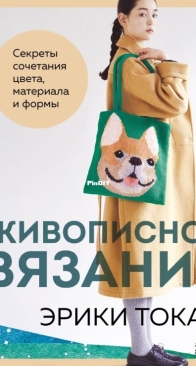 Picturesque knitting by Erika Tokai. Secrets of combining color, material and shape - Russian - 2025