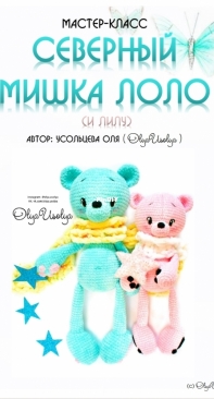 Olya Usolya Amigurumi - Olya Usoltseva - Усольцева Оля - Bear Lolo and Lilu - Северный мишка Лоло и Лилу - Russian