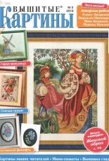 Вышитые картины - Embroidered Pictures - No.3 2014 - Russian