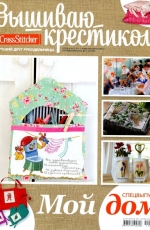Вышиваю крестиком/Cross Stitcher Special Issue My House - 2011 - Russian