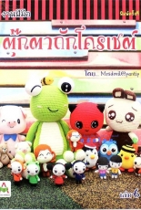 Knit, crochet, crafts, dolls, Volume 6. Thai