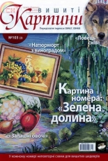Вишиті картини - Embroidered Paintings Issue 103 2013 - Ukrainian
