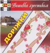 Вишивка хрестиком / Cross Art 0345