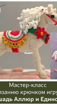 Alexandra Simba - Horse Allur and Unicorn - Russian