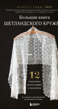 The Big Book of Shetland Lace by Fumiko Ueda - Russian